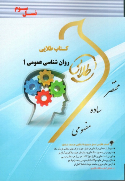 روان شناسی عمومی ۱